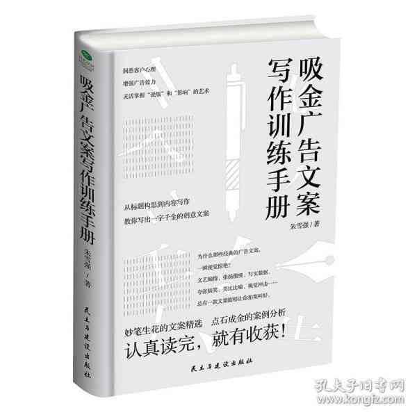 《文案训练手册》全文在线阅读与实战技巧解析