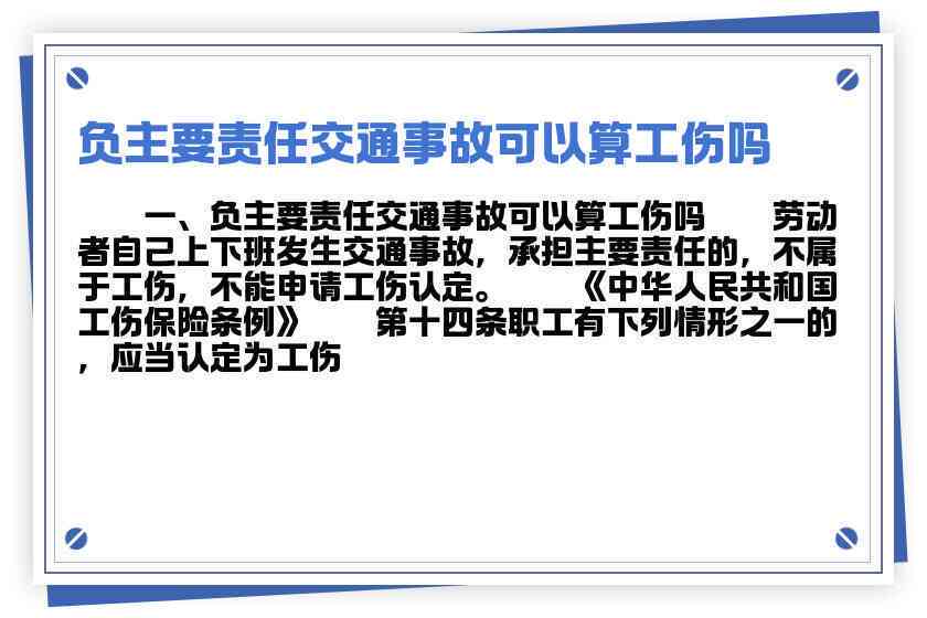 主要责任能否认定工伤：事故等级、案件申请与责任认定