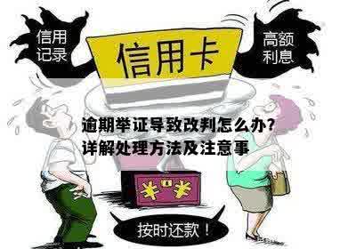 逾期举证如何处理：流程、应对、最有效方法及三种后果解析