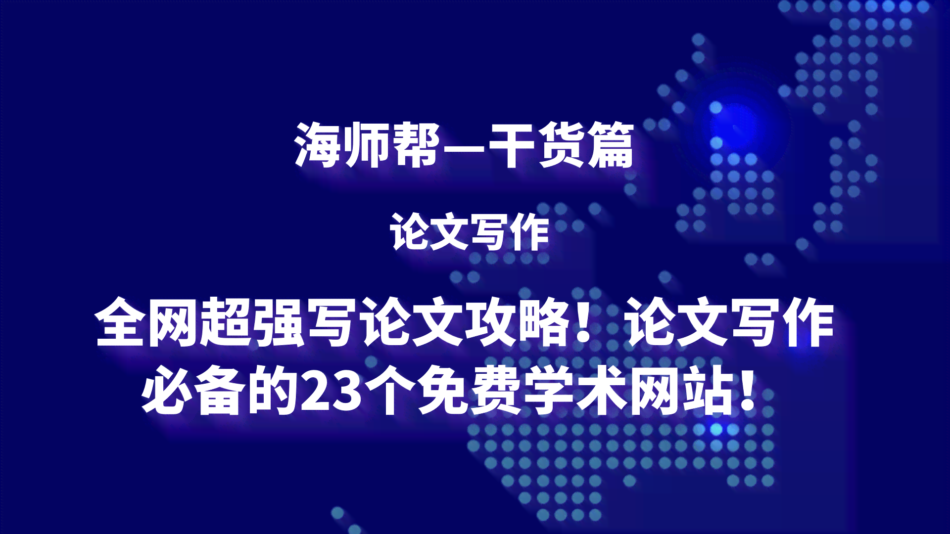 全方位盘点：免费AI论文写作软件精选指南，满足你的所有学术需求