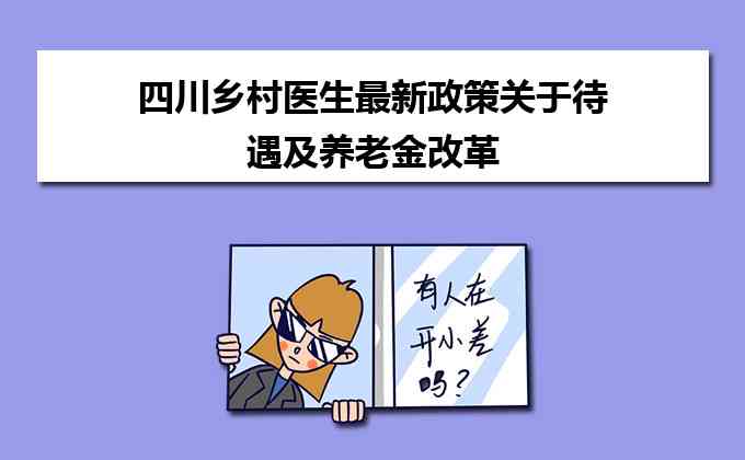 全面解读：最新乡村医生工龄认定政策与退休养老待遇规定