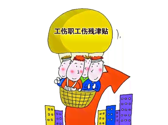 工伤职工买断工龄补偿及补助政策详解