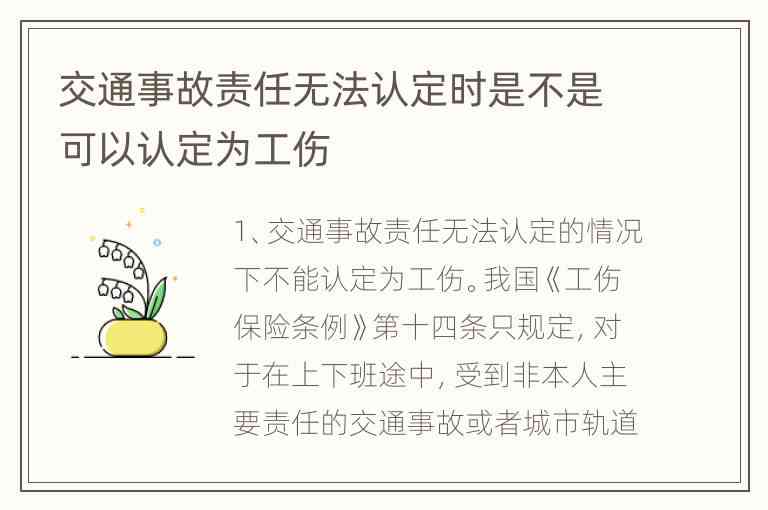 事故主要责任无法认定工伤：如何处理、赔偿及能否申请工伤认定