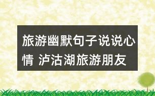 游山玩水发的文案：可爱句子、短句集锦，朋友圈必备文案