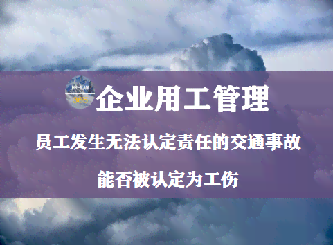 事故主责无法认定工伤