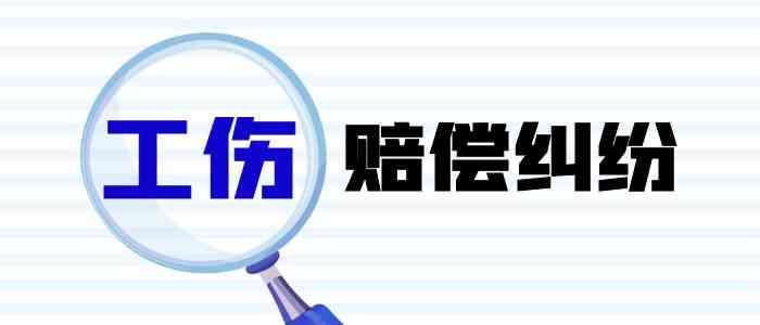 事故后认定工伤怎么赔偿：工伤认定申请时间、赔偿金额及流程详解