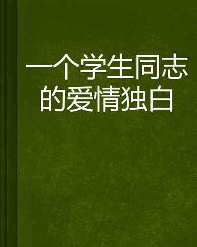 男性情感独白：爱情文案中的深情絮语