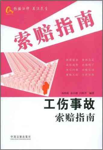 工伤事故责任鉴定与赔偿指南：全面解析认定标准、处理流程与法律责任