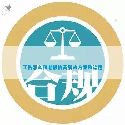 工伤事故认定书出具后如何协商赔偿：全面指南及谈判策略解析