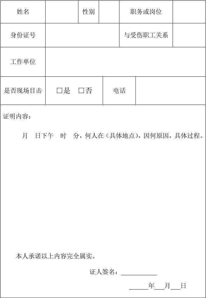 工伤事故证明书撰写指南：涵撰写步骤、必备材料及注意事项