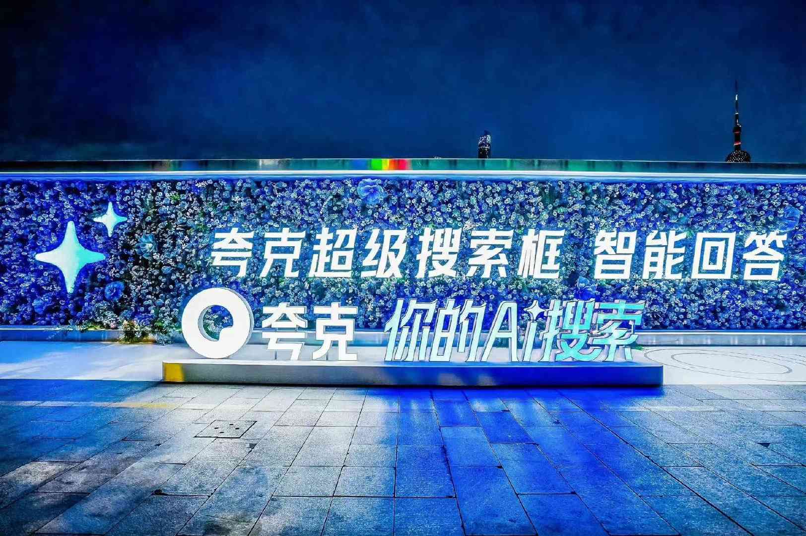 探索夸克AI引擎官方网址：智能科技新篇章