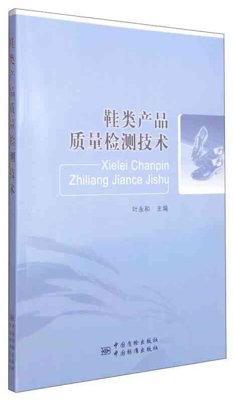 鞋产品质量检验与评估报告