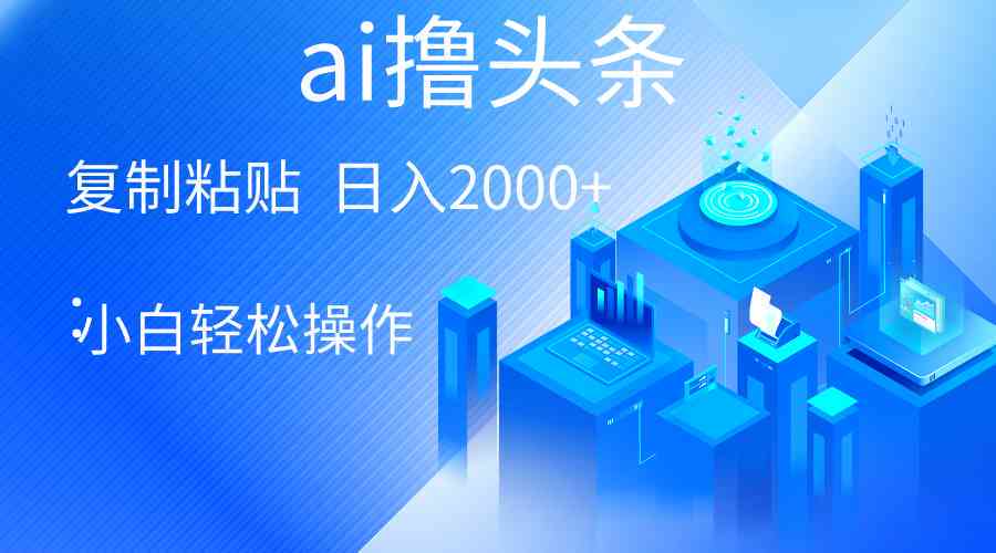 ai创作的文章可以在头条发表吗：详解如何发表AI文章