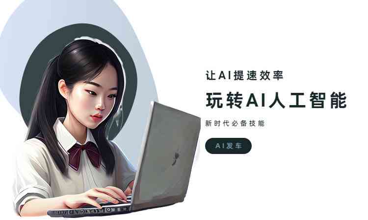 ai智能创作教程百度云