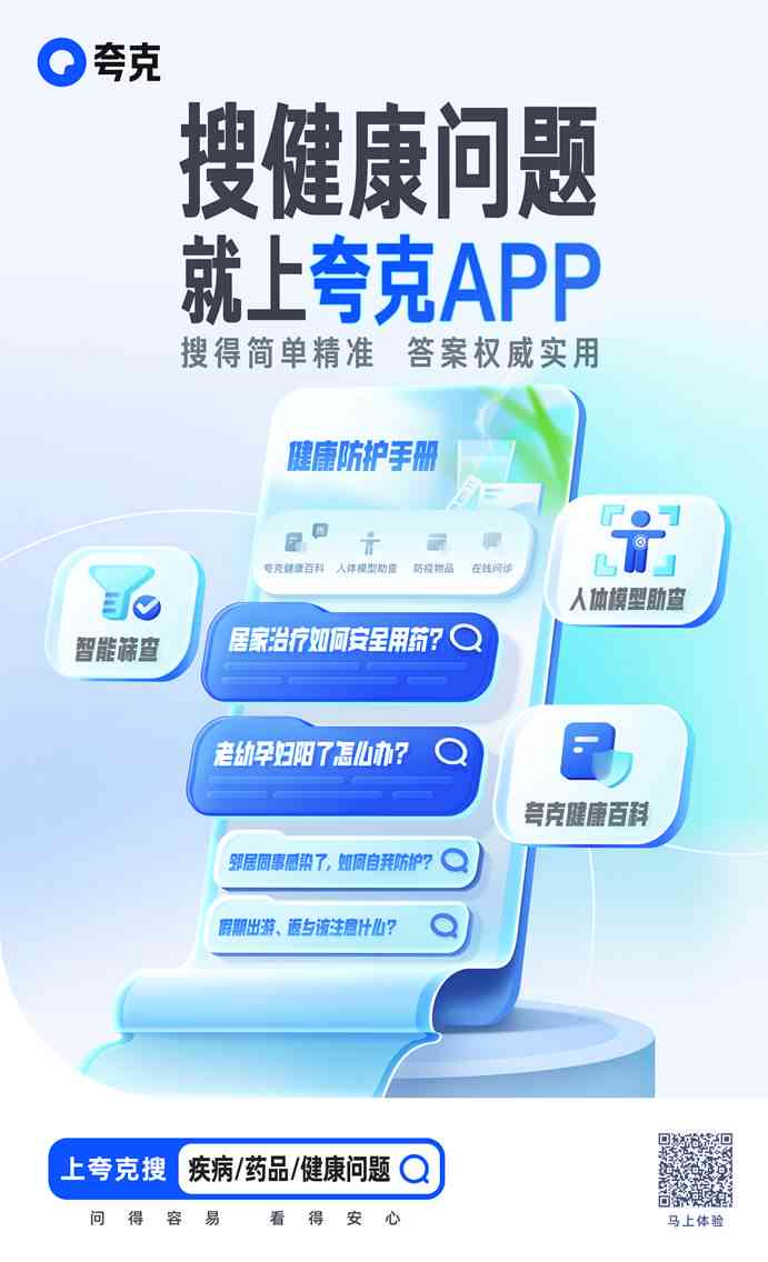 智能AI自诊助手：夸克AI全面解析症状，精准诊断疾病