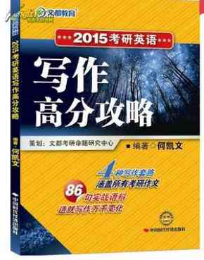 全面解析考研写作攻略：涵技巧、模板与高分策略