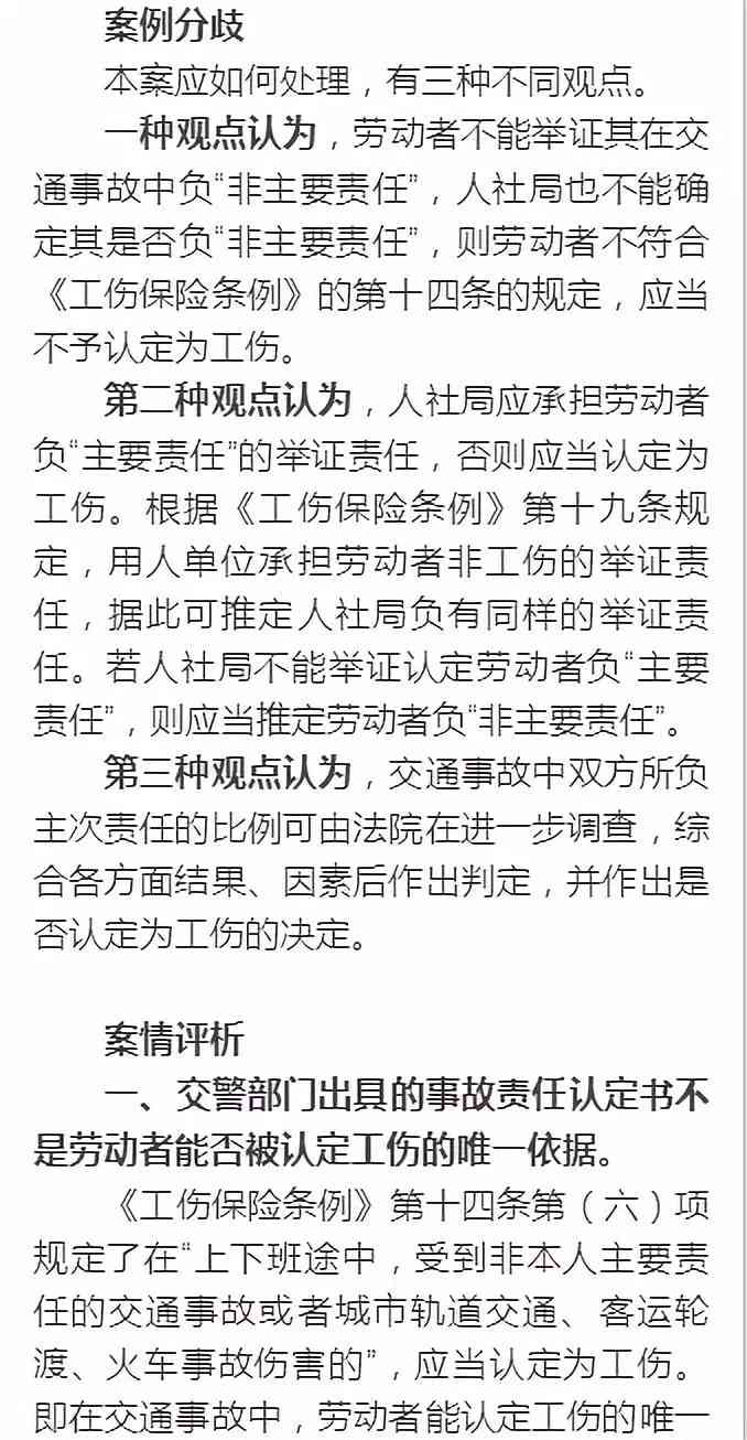 交通事故未认定工伤的应对策略与法律途径解析