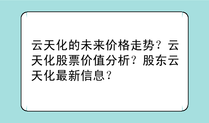 云天弈怎么样：实力解析与最新动态（公司概况、股价动态、简介）