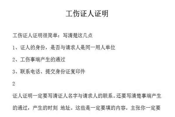 工伤事故证人证言确认书撰写指南及模板