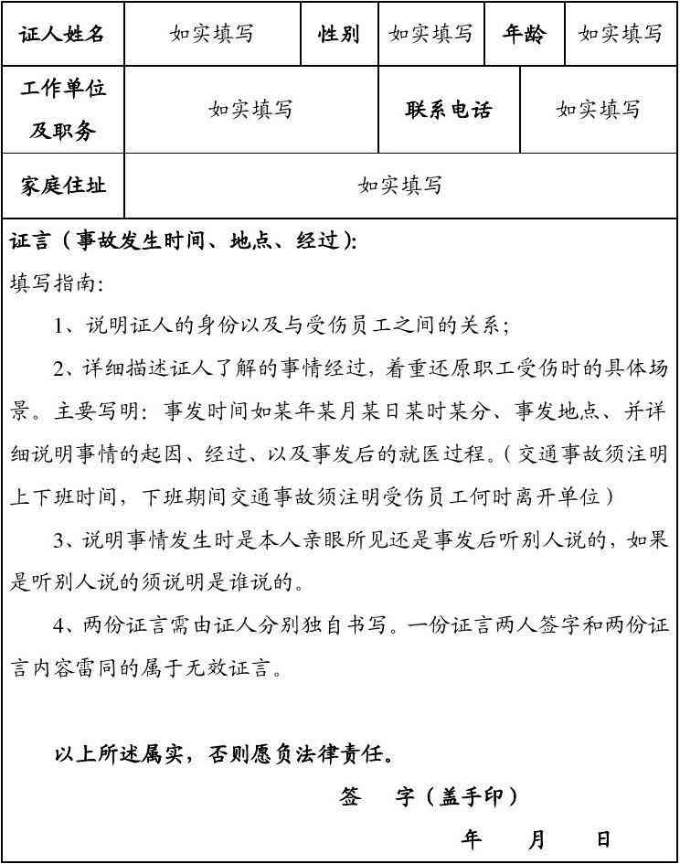 工伤事故证人证言确认书撰写指南及模板