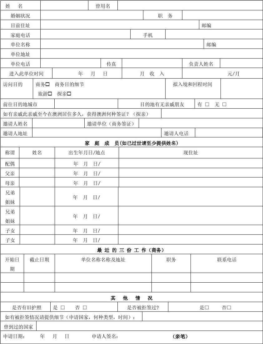 澳大利亚申报表完整中文版及填写指南：涵各类申报需求与步骤解析