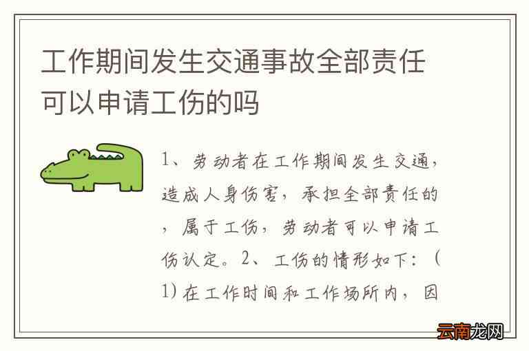 工伤认定详解：交通全责事故是否属于工伤及如何申请认定