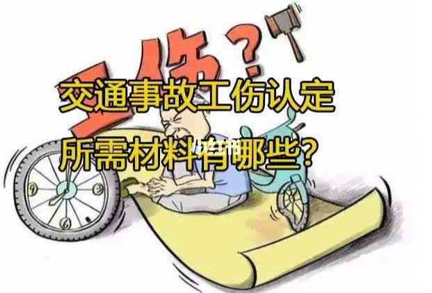 交通认定工伤都需要啥材料呢：费用、程序及责任认定书要求与认定条件概述