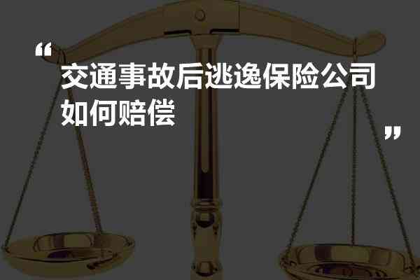 肇事者逃逸工伤保险赔吗：逃逸事故如何界定工伤及赔偿金额