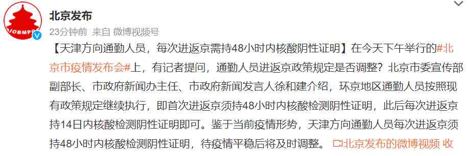 京津通勤人员进京：最新政策及出京要求一览