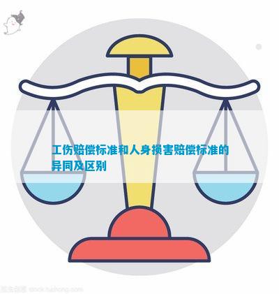 工伤评级与人损评级详解：全面解析两者的差异及法律适用指南