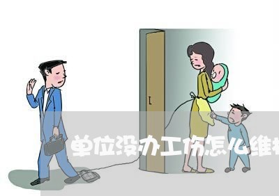 '工伤认定受阻，人社部不认可如何     ——求解工伤认定难题'