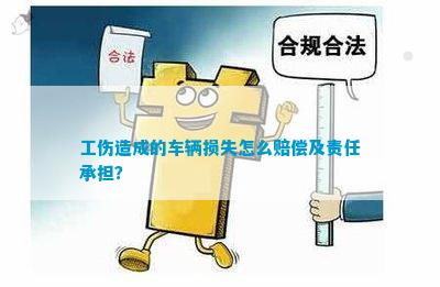 人认定工伤车辆损坏，责任归属如何确定？