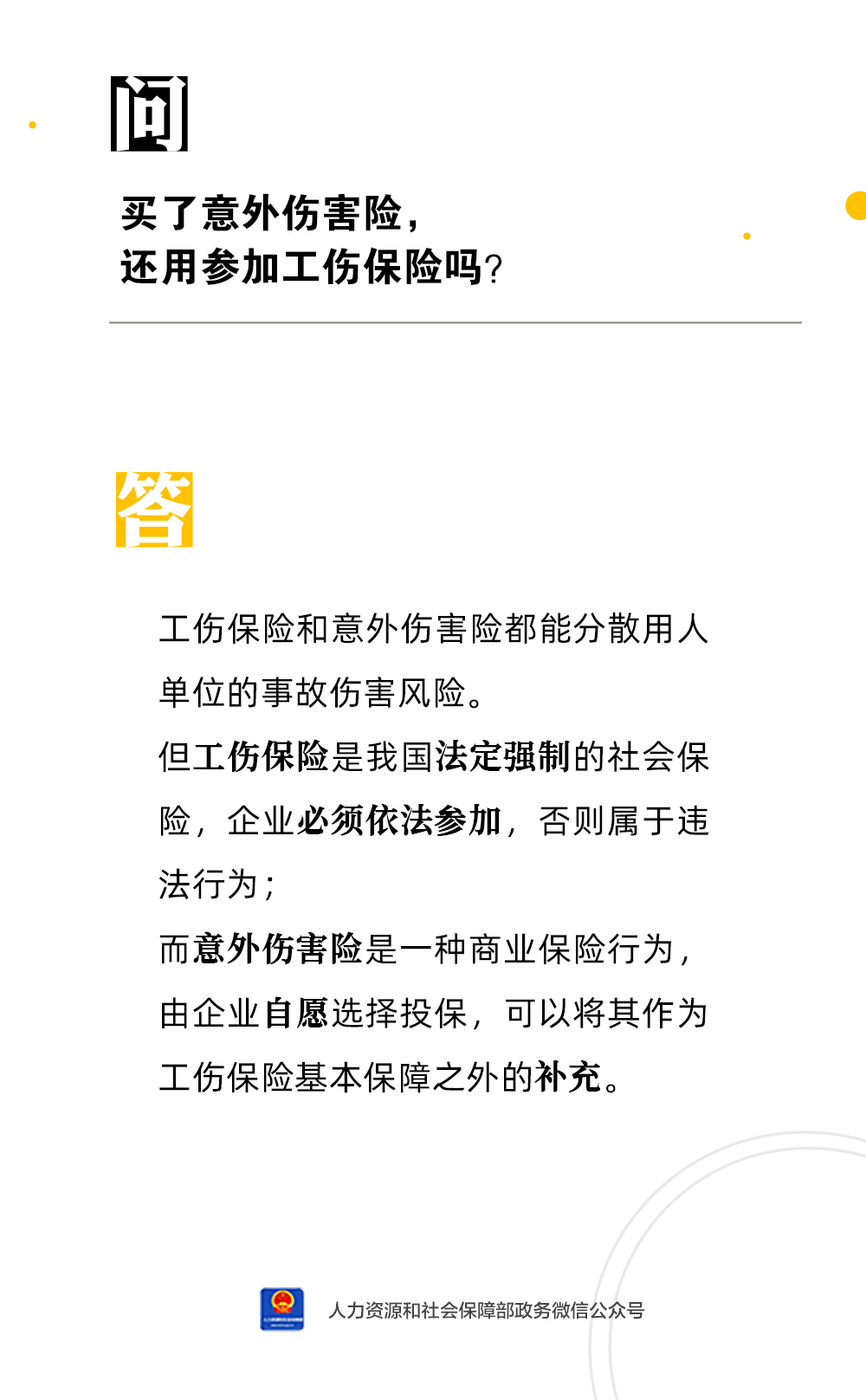 人身意外保险怎么认定工伤