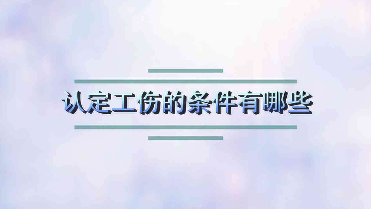 工伤认定的标准与条件：全面解析哪些情况可以被认定为工伤