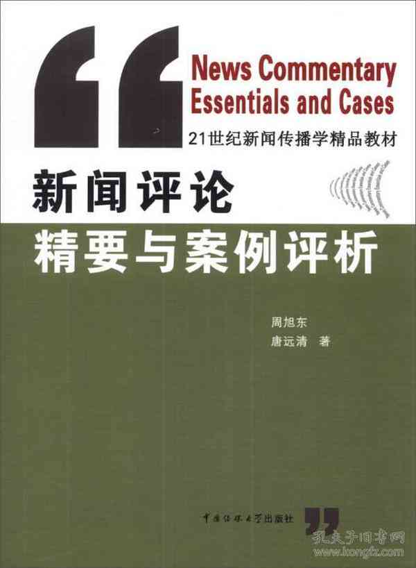 新闻传媒写作要诀与案例集锦：实战精粹与范例指导大全