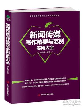 新闻传媒写作要诀与案例集锦：实战精粹与范例指导大全