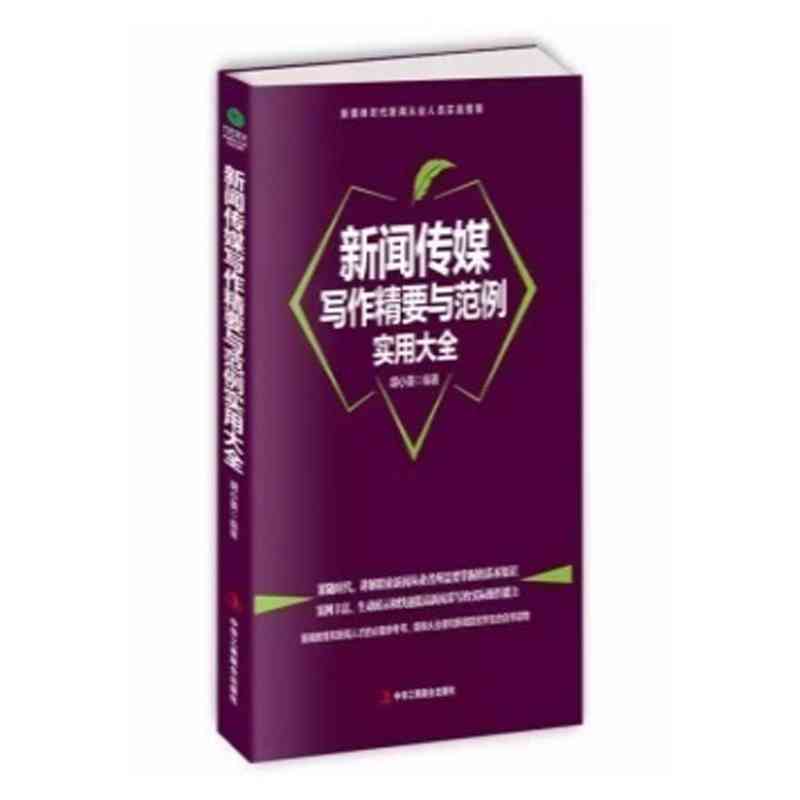 新闻传媒写作范例：综合分析与实用大全及范文精选