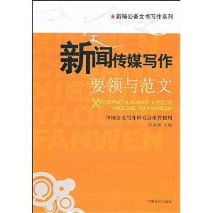 新闻传媒写作范例：综合分析与实用大全及范文精选