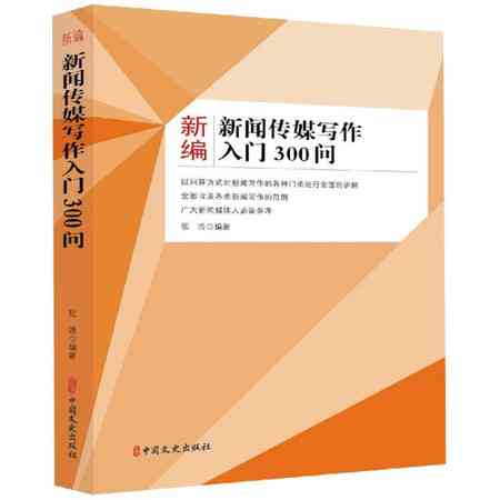 新闻传媒写作300问：从基础技巧到实战攻略全解析