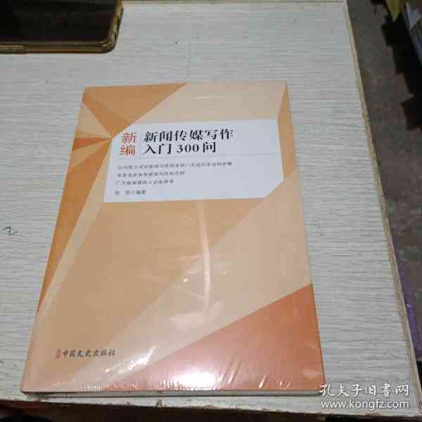 新闻传媒写作300问：从基础技巧到实战攻略全解析