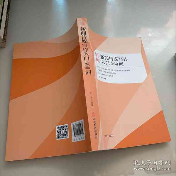新闻传媒写作300问：从基础技巧到实战攻略全解析