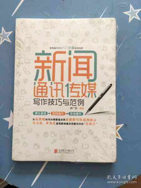 新闻传媒写作技巧与范文：综合实用大全及经典摘抄范例