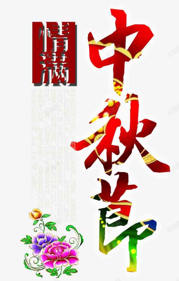 '中秋佳节创意文案素材汇编：浓情诗意与团圆福'