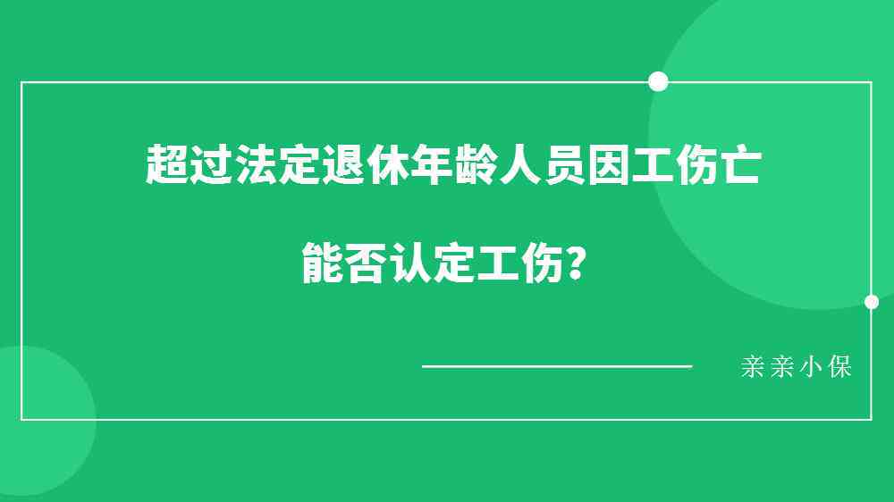 什么叫退休认定工伤的标准及退休人员工伤认定的条件和流程