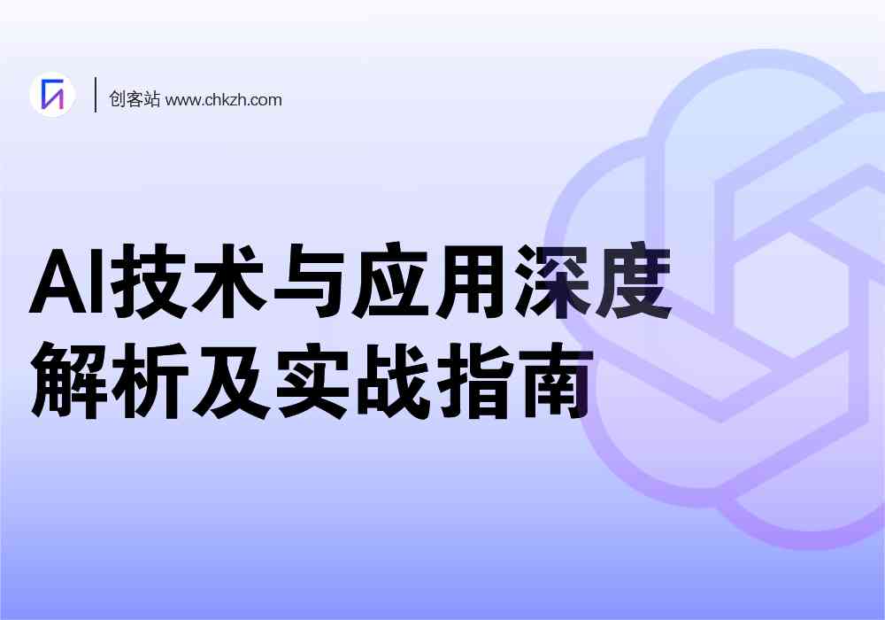 基于深度学的AI技术课题研究与应用探索