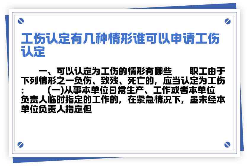 工伤认定情形详解：哪些状况下必须申请工伤认定