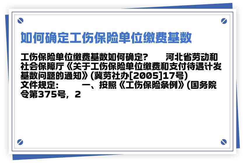 何时确定工伤保险缴费基数：关键时间点与条件解析