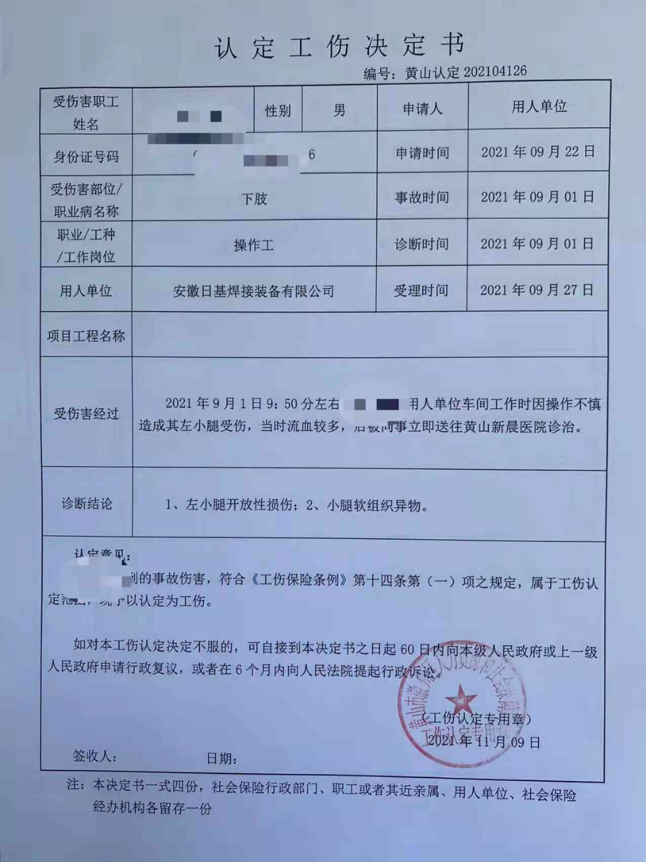 什么时候认定工伤决定书