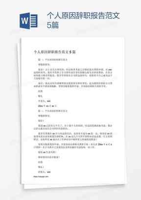 一键生成个性化辞职报告工具：在线编辑、模板与求职指南大全