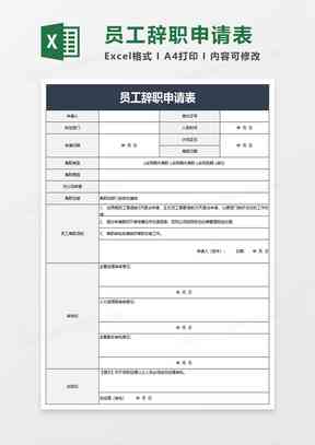 辞职报告生成器：一键在线制作，模板，报表教程及单据示例